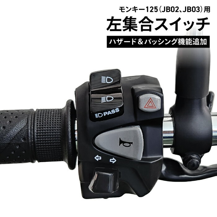 ホンダ純正 加工品 MONKEY125 モンキー125(JB02 JB03)用 左集合スイッチ ハザード パッシング機能追加