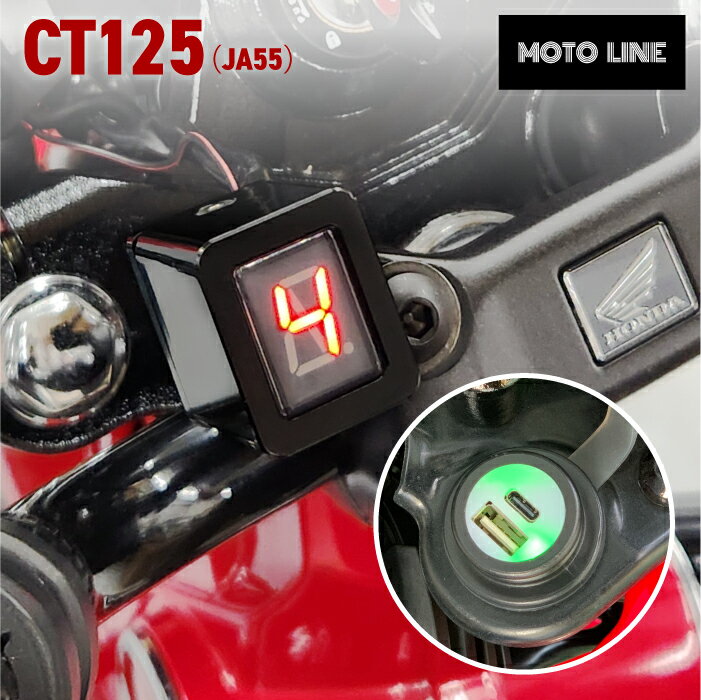 ホンダ ハンターカブ CT125 (JA55) シフトインジケーター ハーネスキット + USBチャージャー MOTOLINE HONDA