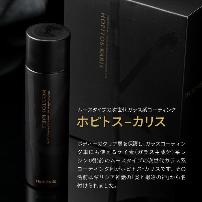 テオゴニア ホピトス-カリス ガラス系コーティング剤 200ml TEOGONIA HOPITOS KARIS