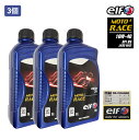 ELF 4サイクルエンジンオイル (1L/1本) MOTO4RACE (モト4レース) 10W40 3本セット 4ストローク バイク オイル