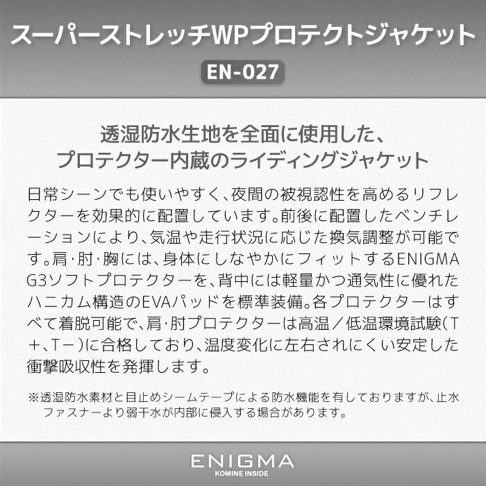 エニグマ EN-027 スーパーストレッチWPプロテクトジャケット ENIGMA 25-027 バイク レインジャケット