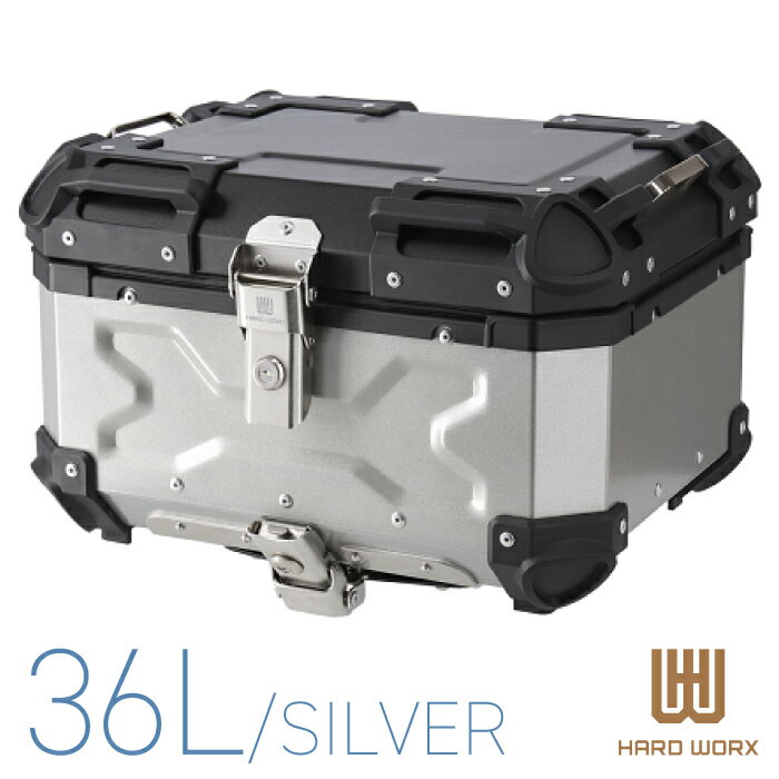 HX36 ハードワークス トップケース 36リットル シルバー HARD WORX 36L パニアケース リアボックス ツーリング 防犯