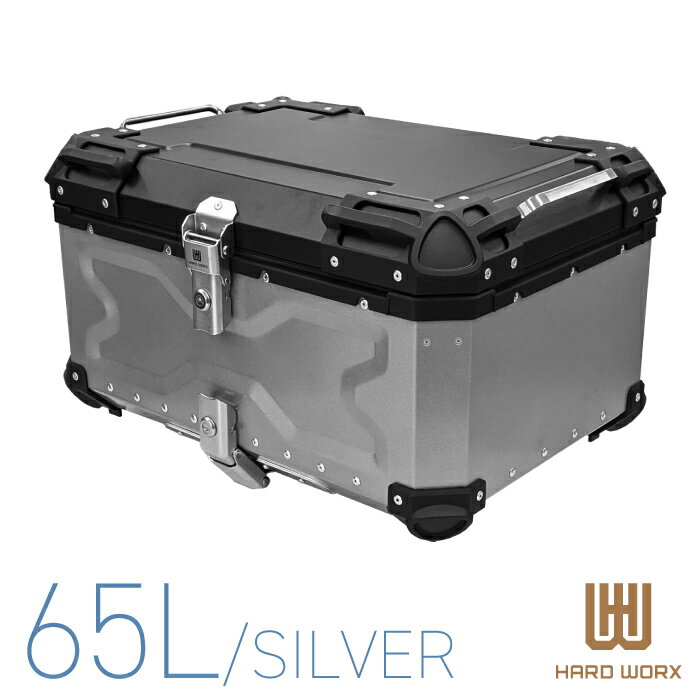 HX65 ハードワークス トップケース 65リットル シルバー HARD WORX 65L パニアケース リアボックス ツーリング 防犯
