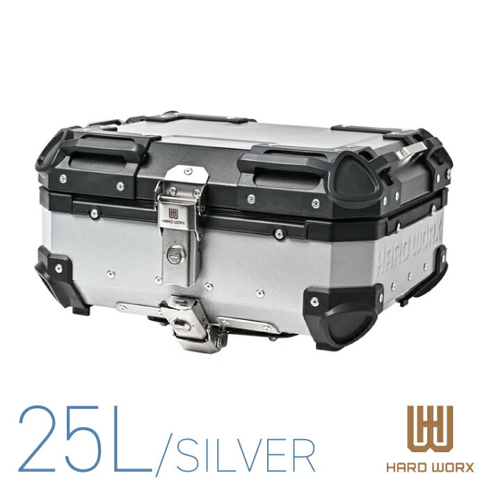 HXNE25S ハードワークス トップケース 25リットル シルバー HARD WORX 25L パニアケース リアボックス ツーリング 防犯