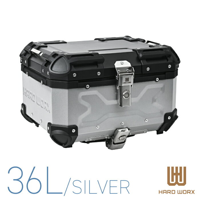 HXNE36 ハードワークス アルミトップケース 36リットル シルバー HARD WORX 36L パニアケース リアボックス ツーリング 防犯