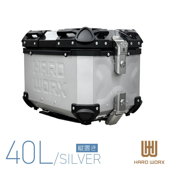 HXNE40S ハードワークス アルミトップケース 40リットル 縦置き シルバー HARD WORX 40L パニアケース リアボックス ツーリング 防犯