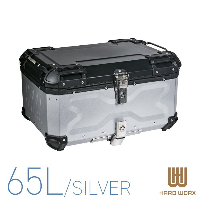 HXNE65 ハードワークス アルミトップケース 65リットル シルバー HARD WORX 65L パニアケース リアボックス ツーリング 防犯