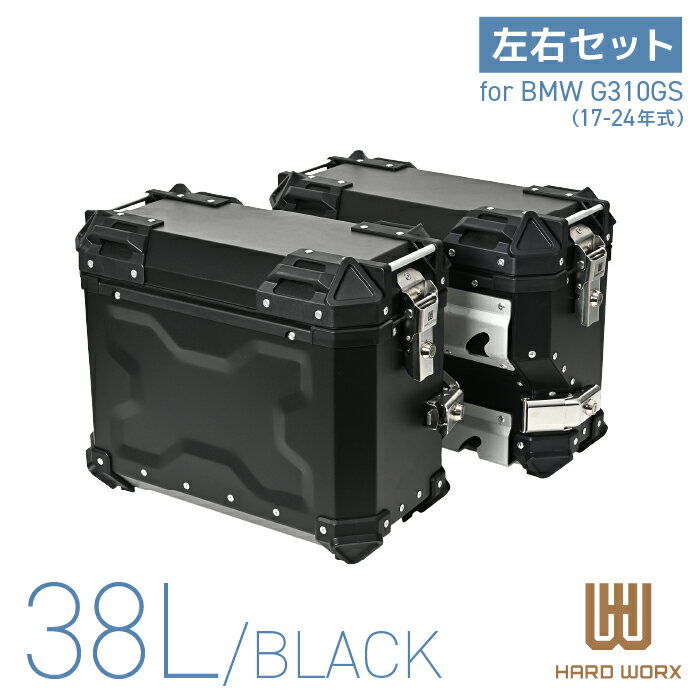 HXS38EX-B ハードワークス BMW G310GS 17-24 サイドケース 左右セット ブラック 38リットル HARD WORX 38L パニアケース リアボックス ツーリング 防犯