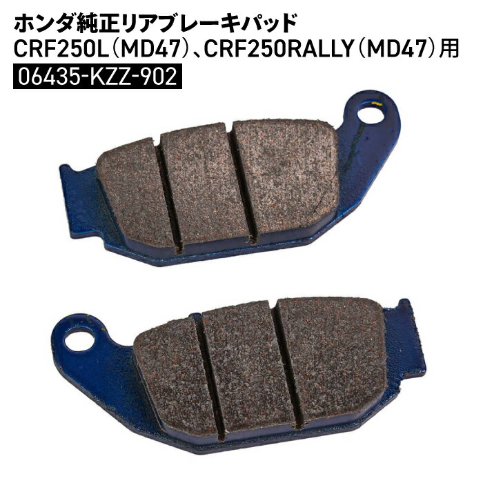 ホンダ純正 リアブレーキパッド CRF250L (MD47) CRF250RALLY (MD47) 06435-KZZ-902 HONDA バイク パーツ
