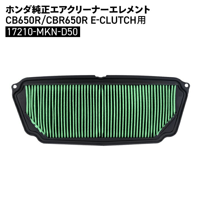 ホンダ純正 エアクリーナーエレメント CB650R CBR650R E-CLUTCH 17210-MKN-D50 HONDA バイク パーツ
