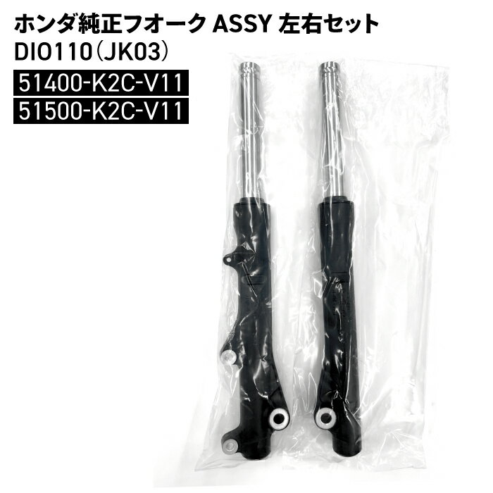 ホンダ HONDA-51400-K2C-V11 HONDA-51500-K2C-V11 フロントフォーク 左右セットDIO110 JK03 HONDA FORK ASSY FRONT ホンダ純正部品