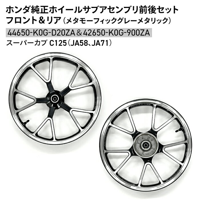 ホンダ 純正 スーパーカブ C125 ホイールサブアセンブリ 前後 セット フロント リア メタモーフィックグレーメタリック
