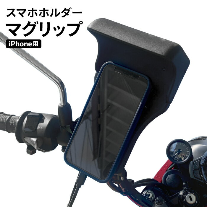 マグリップ (iPhone用) バイク用スマホホルダー 充電機能付き ミラーマウント Magrip 日除け 簡単装着 車載バッテリー給電
