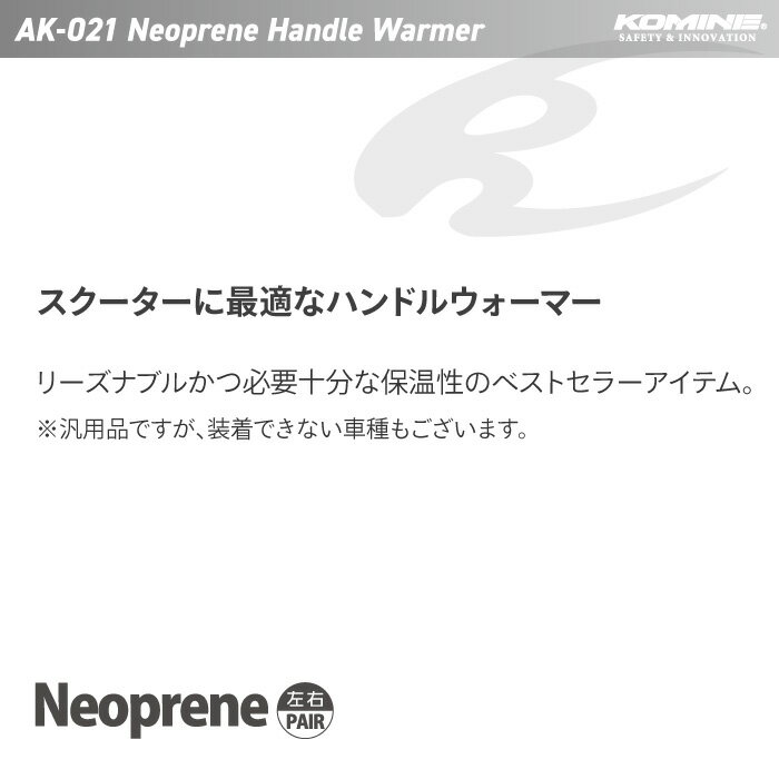 コミネ AK-021 （防寒）ネオプレーンハンドルウォーマー KOMINE 09-021 バイクウェア 秋冬