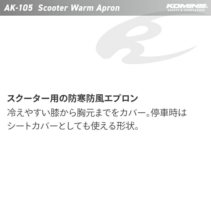 コミネ バイクウェア AK-105 スクーターウォームエプロン KOMINE 09-105 jline-10001020 バイク用品の車楽 サンプル画像2