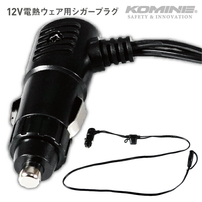 コミネ EK-110 12V シガープラグ KOMINE 08-110 12V電熱ウェア用シガープラグ