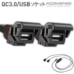 コミネ EK-212 QC3.0 USB パワーサプライ ダブル KOMINE 08-212 急速充電 ソケット 2口
