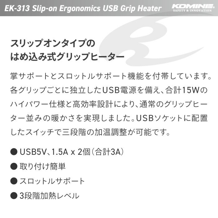 コミネ EK-313 USBグリップヒーター KOMINE 08-313 電熱 アクセサリー バイク 汎用