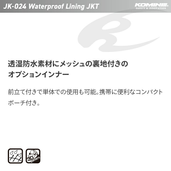 コミネ JK-024 ウォータープルーフ ライニングジャケット KOMINE 07-024 透湿防水 ロングシーズン バイク ジャケットオプション ツーリング