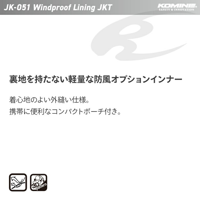 コミネ JK-051 ウインドプルーフ ライニングジャケット KOMINE 07-051 バイク ライナー ツーリング 防風 ジャケットオプション