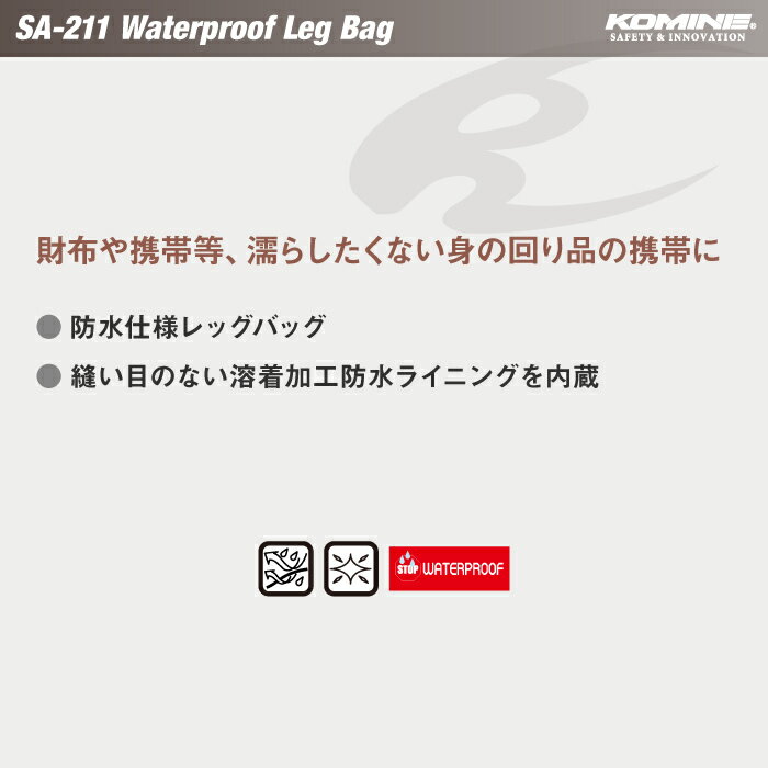 コミネ SA-211 ウォータープルーフレッグバッグ KOMINE 09-211 防水 バイク ツーリング 雨の日 携帯 スマホ 財布 収納