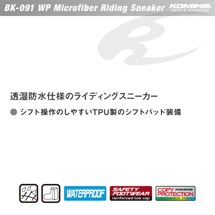 コミネ ブーツ BK-091 ウォータープルーフマイクロファイバーライディングスニーカー KOMINE 05-091 バイク