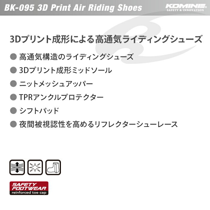 コミネ BK-095 3Dプリントエアライディングシューズ KOMINE 05-095 バイク 高通気 メッシュ シューズ 3