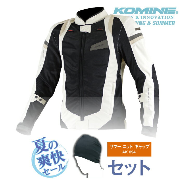 コミネ JK-082 夏用ニットキャップセット スリムフィットメッシュジャケット 3D KOMINE 07-082 バイクジャケット 春夏