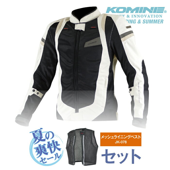 コミネ JK-082 夏用ベストセット スリムフィットメッシュジャケット 3D KOMINE 07-082 バイクジャケット 春夏