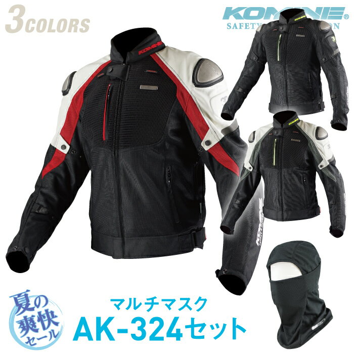 コミネ JK-091 夏用マルチマスクセット チタニウムメッシュジャケット 3D KOMINE 07-091 バイクジャケット 春夏 CE規…