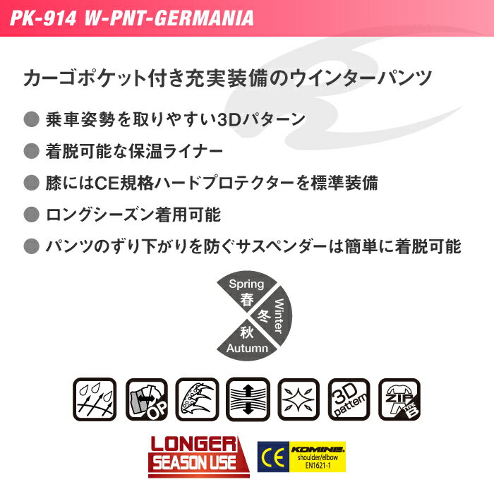 コミネ PK-914 ウインターパンツ ゲルマニア KOMINE 07-914 バイクパンツ 秋冬 防水 透湿 CE規格パッド付 サスペンダー ロングシーズン