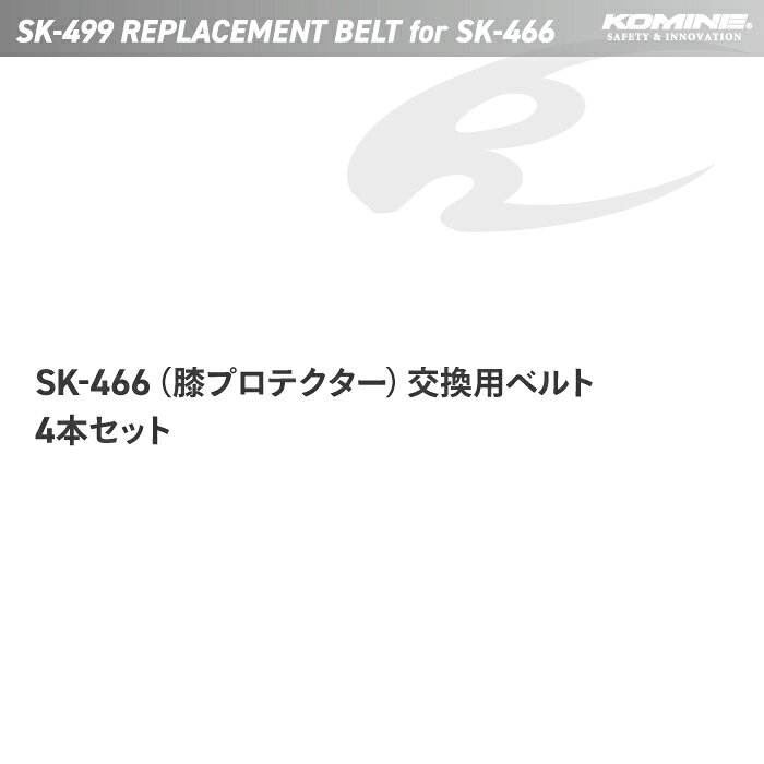 コミネ プロテクターベルト SK-499 交換用ベルト (SK-466用) KOMINE 04-499 バイク