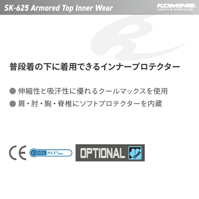 コミネ SK-625 アーマードトップインナーウェア KOMINE 04-625 伸縮 吸汗 インナー プロテクター クールマックス 普段着