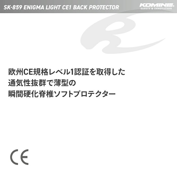 コミネ プロテクター SK-859 エニグマ ライト CE1 バックプロテクター KOMINE 04-8...