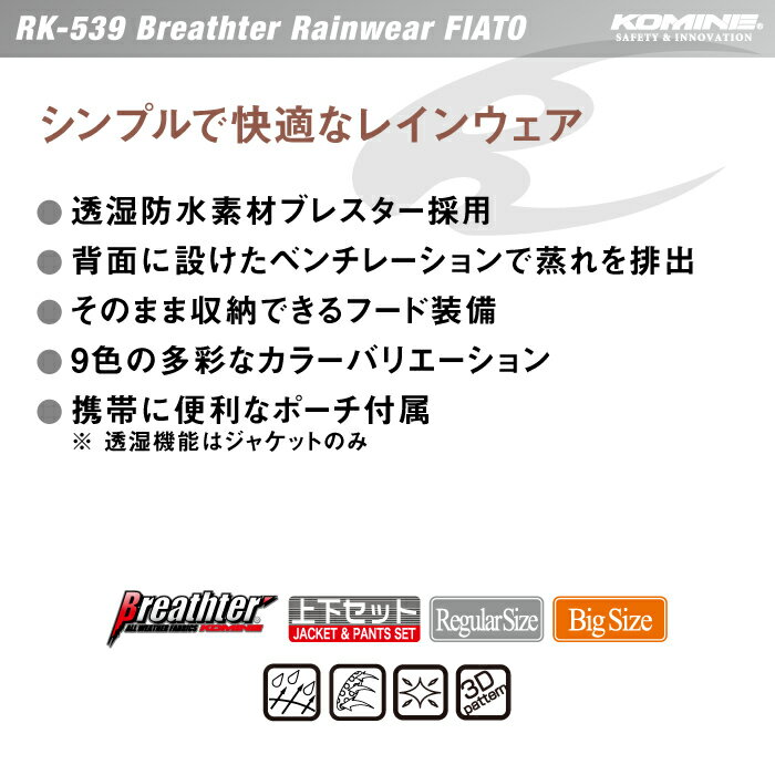 コミネ RK-539 ブレスターレインウェア フィアート KOMINE 03-539 カッパ 雨の日 バイク