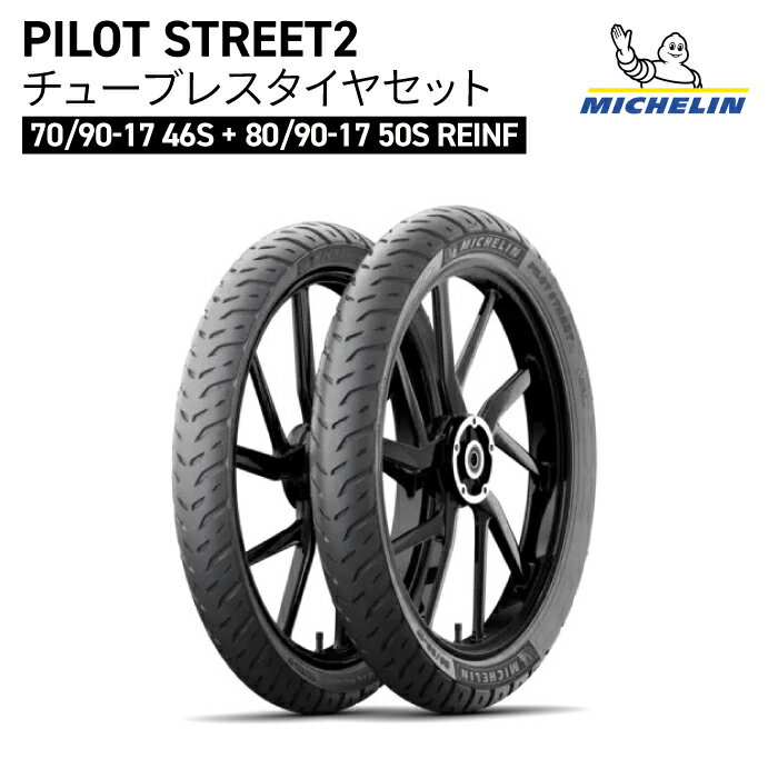 楽天市場】michelin pilot street 70／90－17の通販