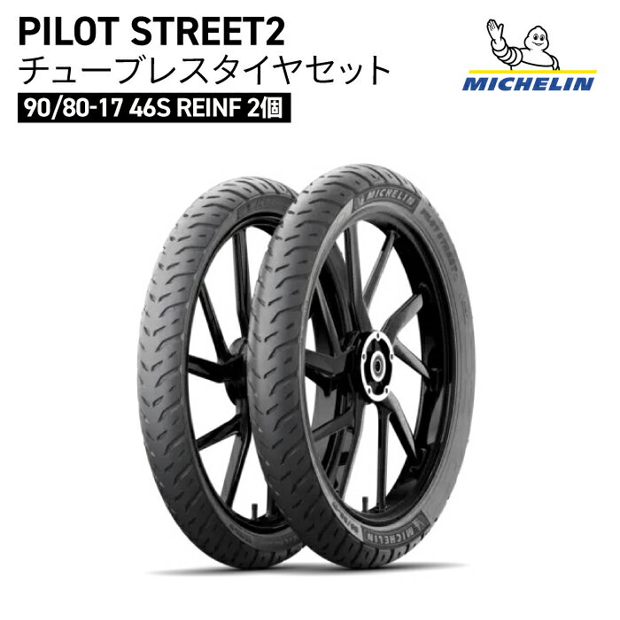 ミシュラン パイロット ストリート2 チューブレス タイヤ セット MICHELIN PILOT STREET2 F/R 90/80-17 2個 TL REINF