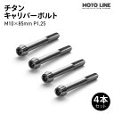 モトラインパーツ チタン キャリパーボルト M10×85mm P1.25 4本セット MOTO LINE バイク メンテナンス 64チタン