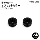 モトラインパーツ キャリパー オフセットカラー TYPE-A 12mm 2本セット MOTO LINE バイク メンテナンス