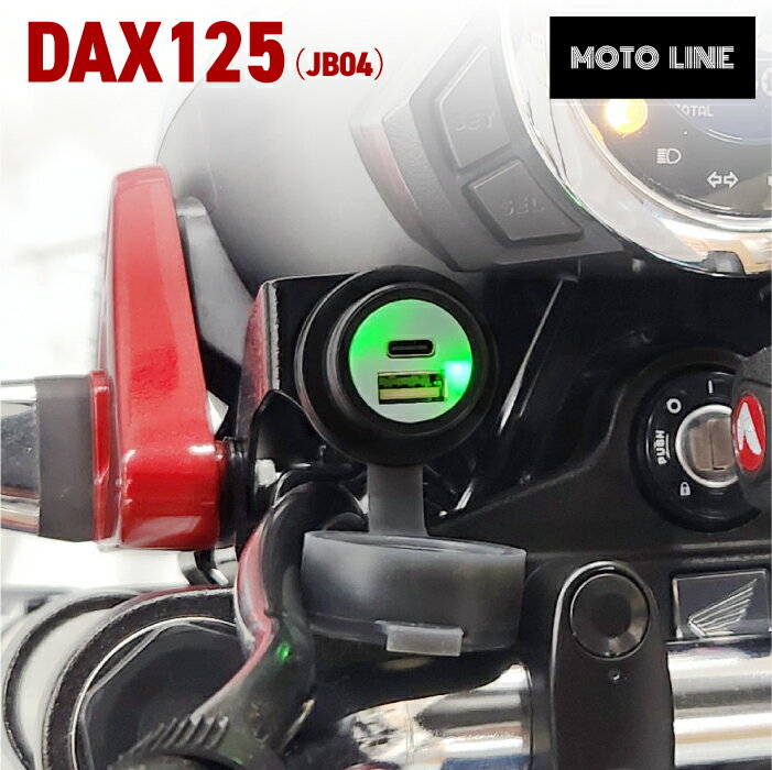 ホンダ DAX125 JB04用 USBチャージャー クランプ式 PD USB type-C & USB QC3.0 type-A MOTOLINE