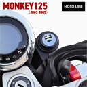 ホンダ モンキー125 JB03用 USBチャージャー PD USB type-C & USB QC3.0 type-A MONKEY125 MOTOLINE