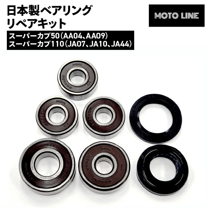 ホンダ 日本製 ベアリング リペアキット スーパーカブ110(AA04 AA09 JA07 JA10 JA44) NSK MOTOLINE HONDA
