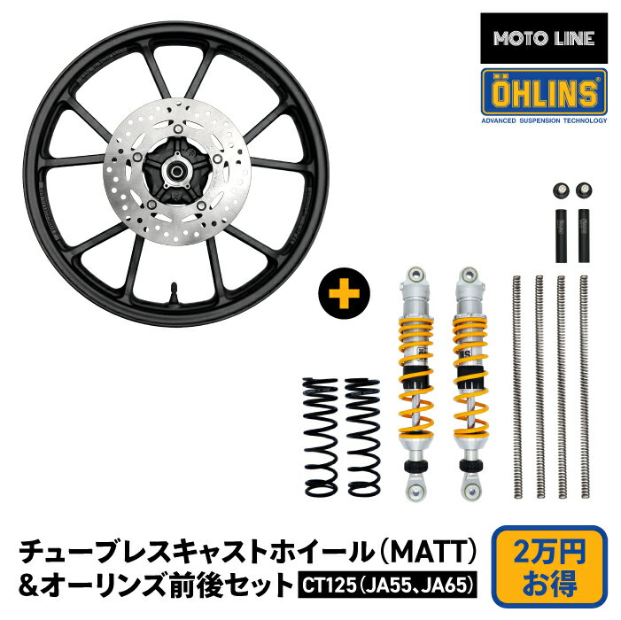 【セット購入で2万円お得】 ホンダ ハンターカブ CT125 チューブレス キャストホイール マット オーリンズ フロントリア サスペンション セット MOTOLINE