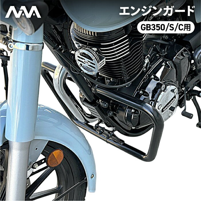 ニアナ エンジンガード ブラック ホンダ GB350/S (NC59) GB350C (NC64) HONDA NIANA ENGINE GUARD