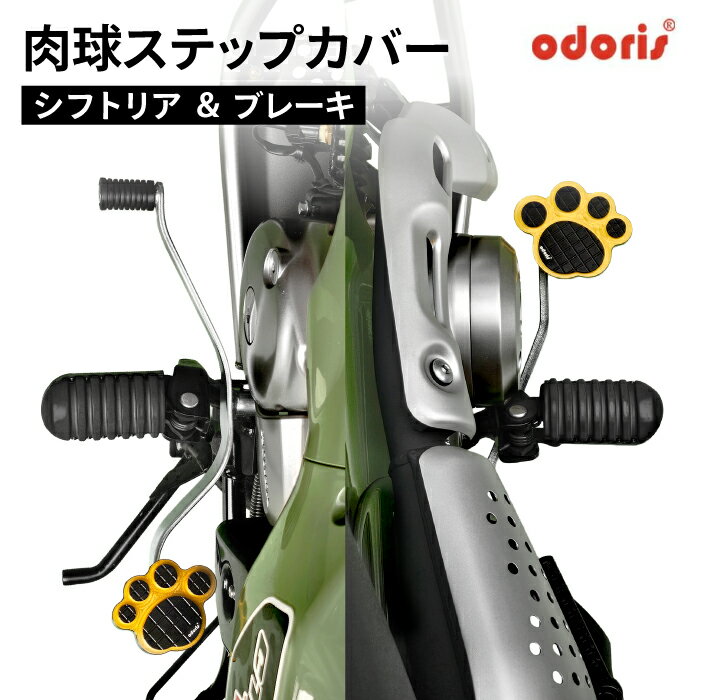 オドリス ステップカバー シフトリア・ブレーキ 左右セット ハンターカブ CT125 JA55 JA65 STEP COVER SET バイク ODORIS