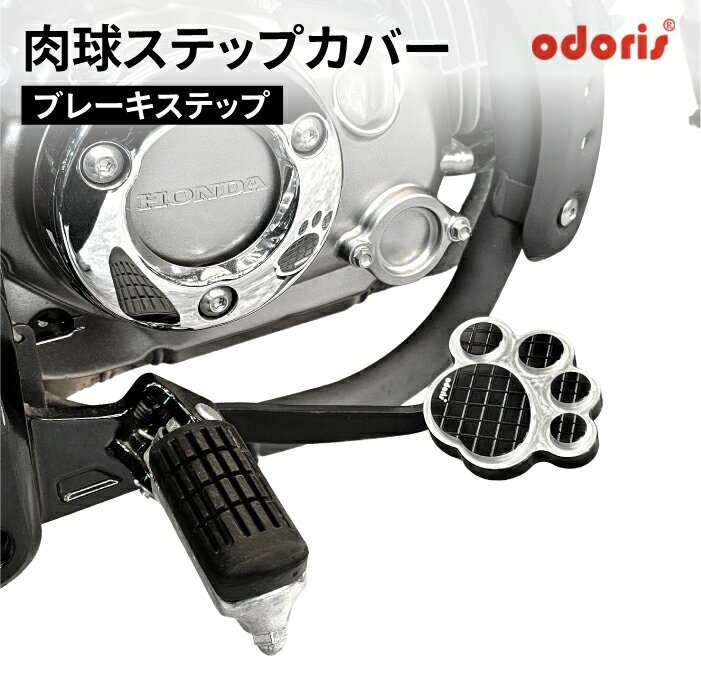 オドリス ステップカバー ブレーキ モンキー125 JB03 JB05 グロム JC92 ダックス125 JB04 JB06 STEP CO..