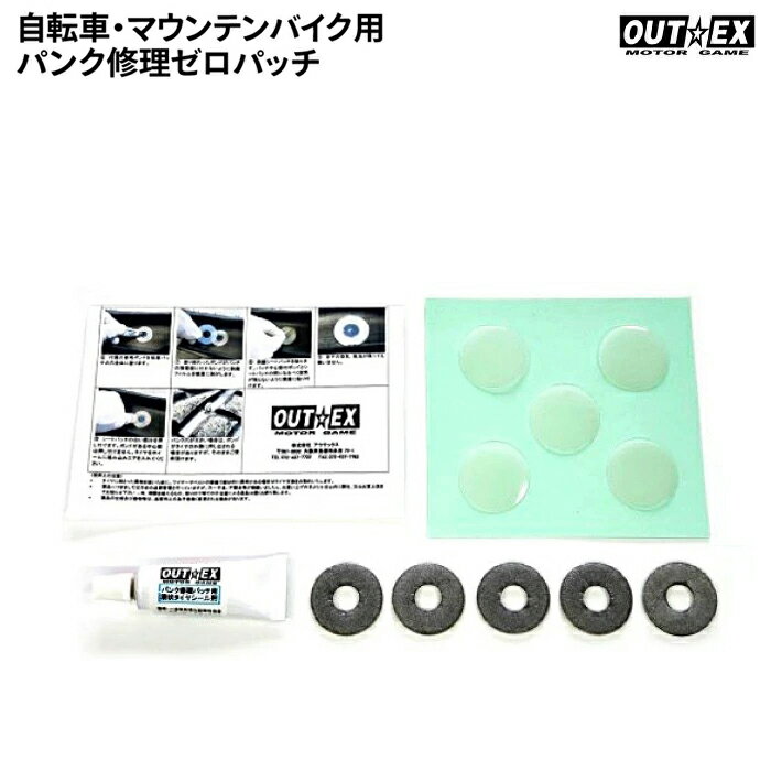 OUTEX 自転車・マウンテンバイク用 パンク修理ゼロパッチ アウテックス メンテナンス