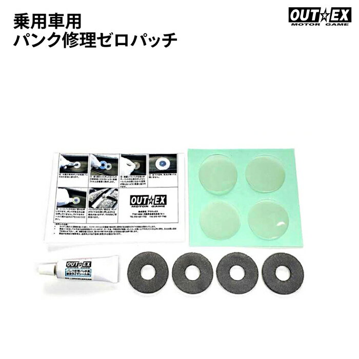 Rakuten - OUTEX 乗用車用 パンク修理ゼロパッチ アウテックス メンテナンス