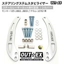 OUTEX ステアリング ステム スタビライザー SS19LC-SILVER
