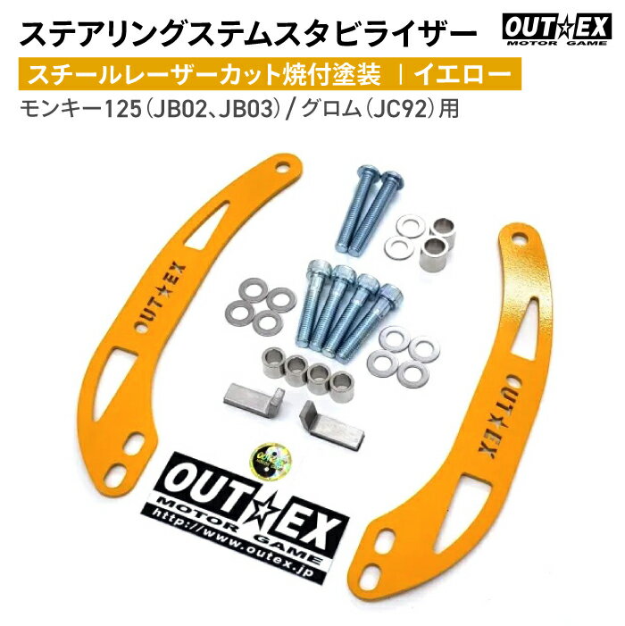 OUTEX ステアリング ステム スタビライザー SS19LC-YELLOW イエロー スチールレーザーカット焼付塗装 アウテックス バイク